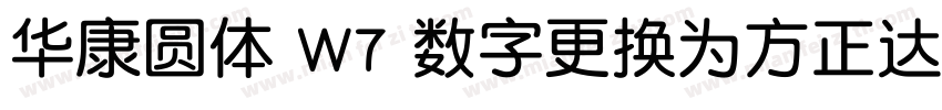 华康圆体 W7 数字更换为方正达利 笔画调整字体转换